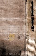 戦争と人間 4 1983.10 PDF电子版封面 五味川純平