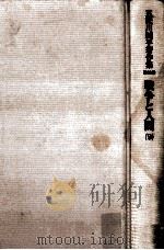 戦争と人間 9 1984.03 PDF电子版封面 五味川純平