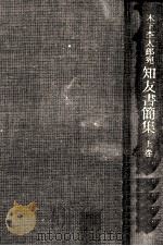 木下杢太郎宛知友書簡集 1 1984.07 PDF电子版封面