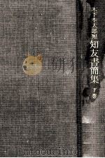 木下杢太郎宛知友書簡集 2（1984.08 PDF版）