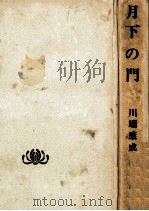 月下の門（1967.12 PDF版）