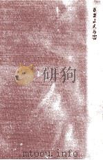 さまよえる客 1972.01 PDF电子版封面 片山敏彦