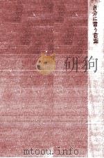 自分に言う言葉（1972.06 PDF版）