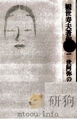 世阿弥の世界（1980.11 PDF版）