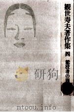 能役者の周辺 1981.05 PDF电子版封面 観世寿夫