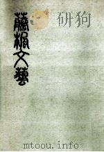 藤楓文芸 1（1968.02 PDF版）