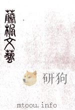 藤楓文芸 2（1970.03 PDF版）