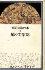 星の文学誌 1989.04 PDF电子版封面 野尻抱影