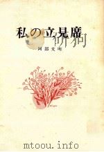 私の立見席 1979.06 PDF电子版封面 阿部文明