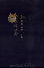 私のひとりごと 1969.07 PDF电子版封面 石坂洋次郎