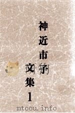 神近市子文集 1（1986.11 PDF版）