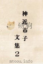 神近市子文集 2 1987.11 PDF电子版封面 神近市子