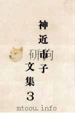 神近市子文集 3（1987.11 PDF版）