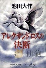 アレクサンドロスの決断（1987.07 PDF版）