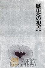 歴史への視点 1968.08 PDF电子版封面 井伏鱒二