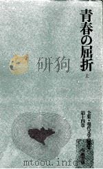 青春の屈折 1（1968.07 PDF版）