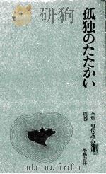 孤独のたたかい 1969.04 PDF电子版封面 堺誠一郎