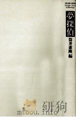 夢探偵 1989.06 PDF电子版封面 筒井康隆
