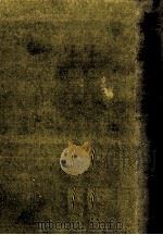 黒島傳治全集 1 1970.04 PDF电子版封面 黒島伝治