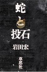 蛇と投石（1981.05 PDF版）