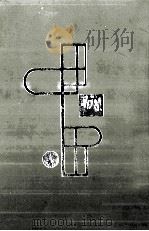 平林たい子集（1959.06 PDF版）