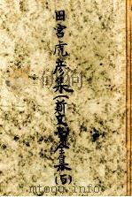 田宮虎彦集（1952.11 PDF版）