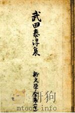 武田泰淳集（1952.12 PDF版）