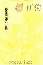 梅崎春生集（1953.01 PDF版）