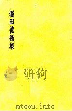 堀田善衛集（1953.01 PDF版）