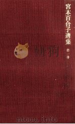 宮本百合子選集 1（1968.10 PDF版）