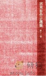 宮本百合子選集 12（1969.08 PDF版）