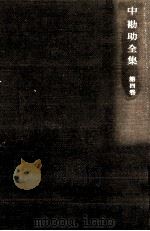中勘助全集 4（1961.04 PDF版）