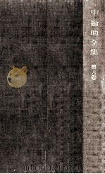 中勘助全集 6（1961.08 PDF版）