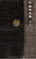 中勘助全集 9（1961.12 PDF版）