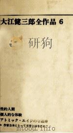 大江健三郎全作品 6（1966.04 PDF版）