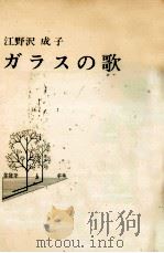 作品集ガラスの歌 1976.10 PDF电子版封面 江野沢成子