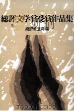 総評文学賞受賞作品集 1 1979.12 PDF电子版封面 総評教宣局