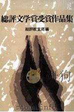 総評文学賞受賞作品集 2 1979.12 PDF电子版封面 総評教宣局