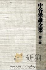 中谷孝雄全集 1（1975.11 PDF版）