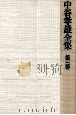 中谷孝雄全集 3（1976.01 PDF版）