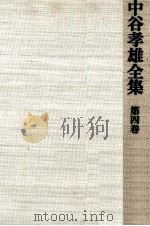 中谷孝雄全集 4（1975.10 PDF版）