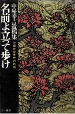 名前よ立って歩け 1972.06 PDF电子版封面 中屋幸吉