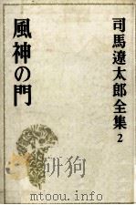 風神の門（1973.10 PDF版）