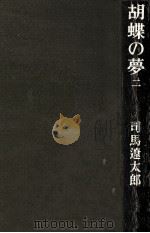 胡蝶の夢 2（1983.11 PDF版）