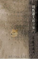 韃靼疾風録 1998.11 PDF电子版封面 司馬遼太郎