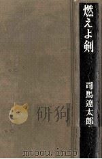 燃えよ剣 1971.09 PDF电子版封面 司馬遼太郎