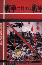 戰爭に對する戰爭（1984.05 PDF版）