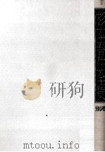 杉本春生全集 別巻（1995.09 PDF版）