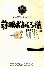 前略おふくろ様 PART 2-(1) 1983.02 PDF电子版封面 倉本聡