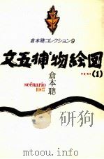 文五捕物絵図 1 1983.05 PDF电子版封面 倉本聡